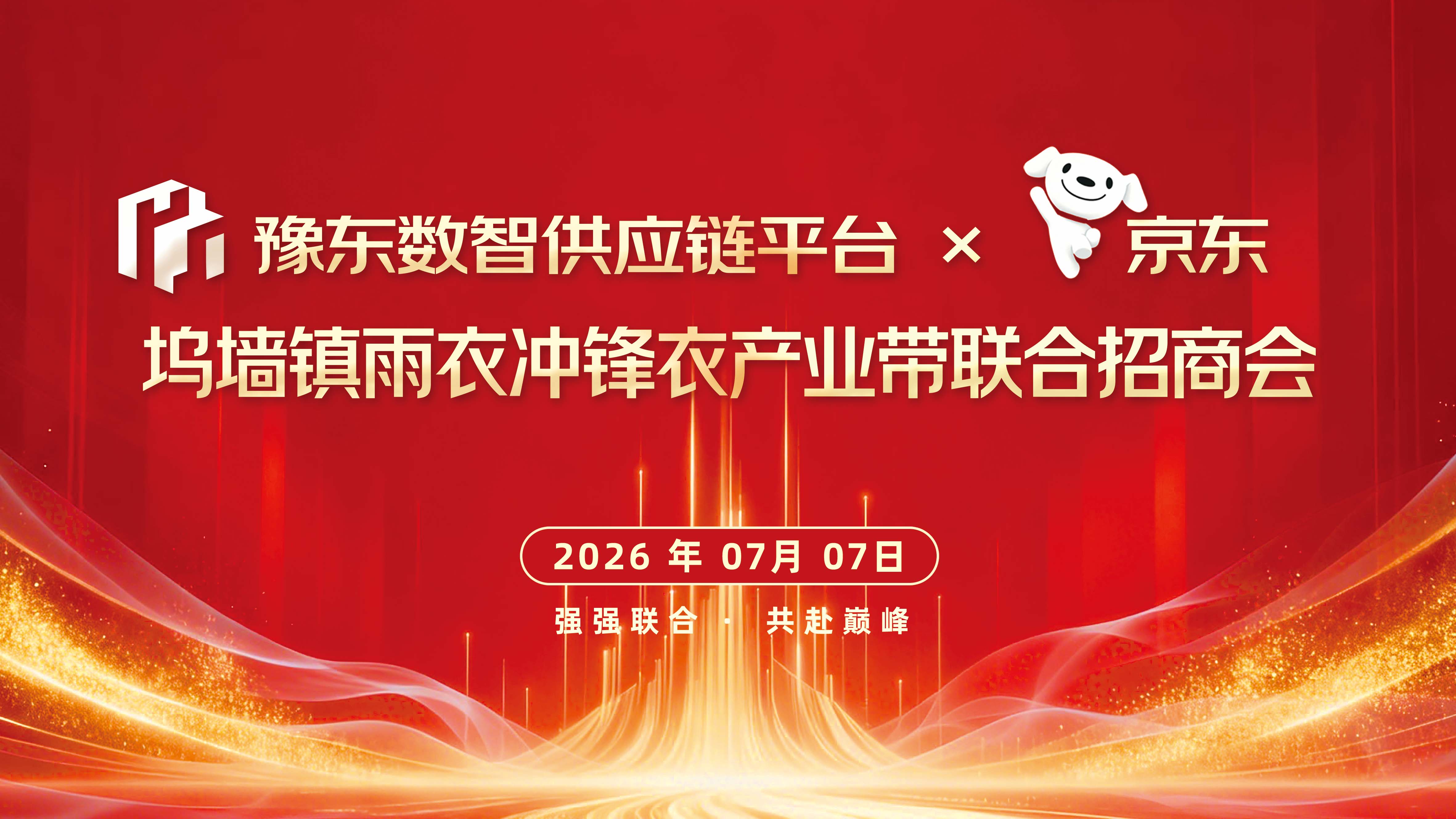 坞墙镇雨衣冲锋衣产业带联合招商会
