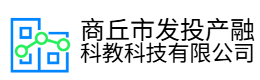 商丘市发投产融科教科技有限公司